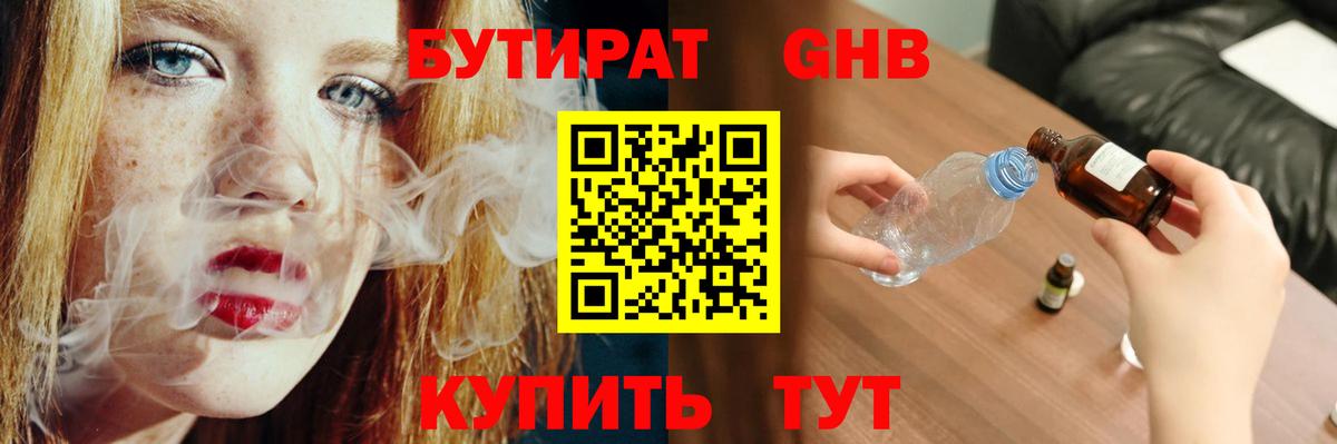 Стрежевой  Бутират бутандиол  БУТИРАТ  Вход с VPN 